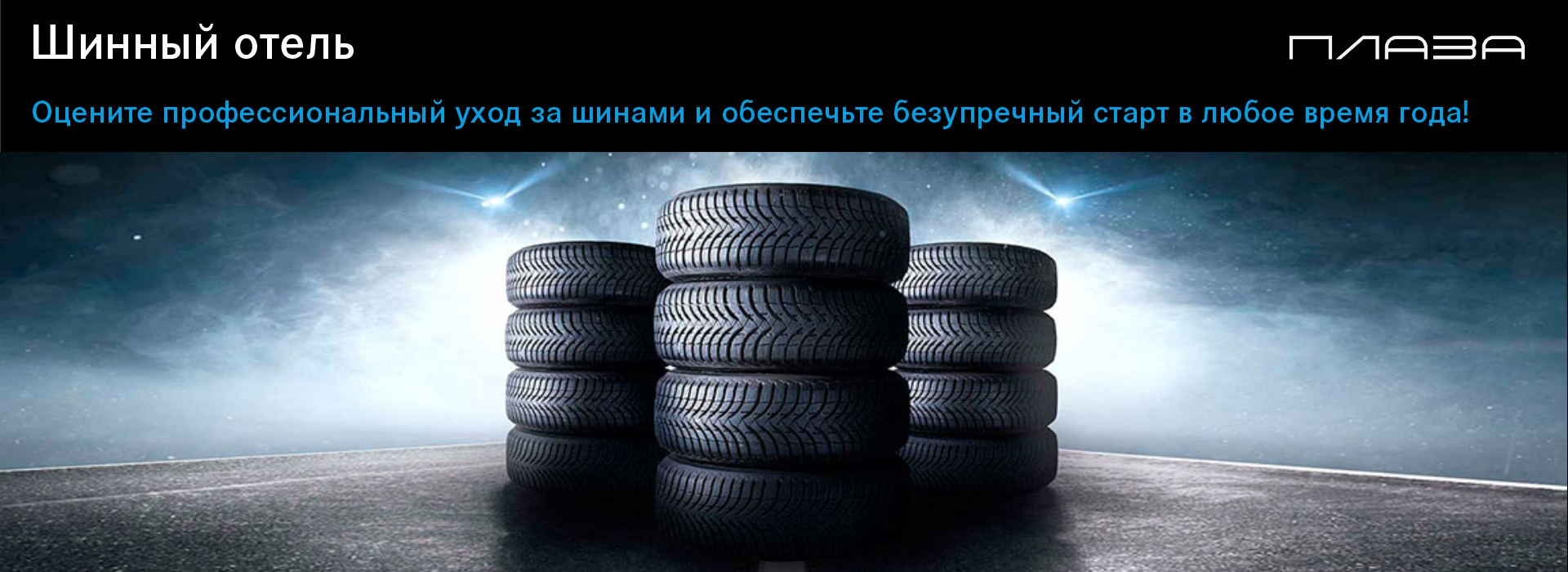 Шинный отель