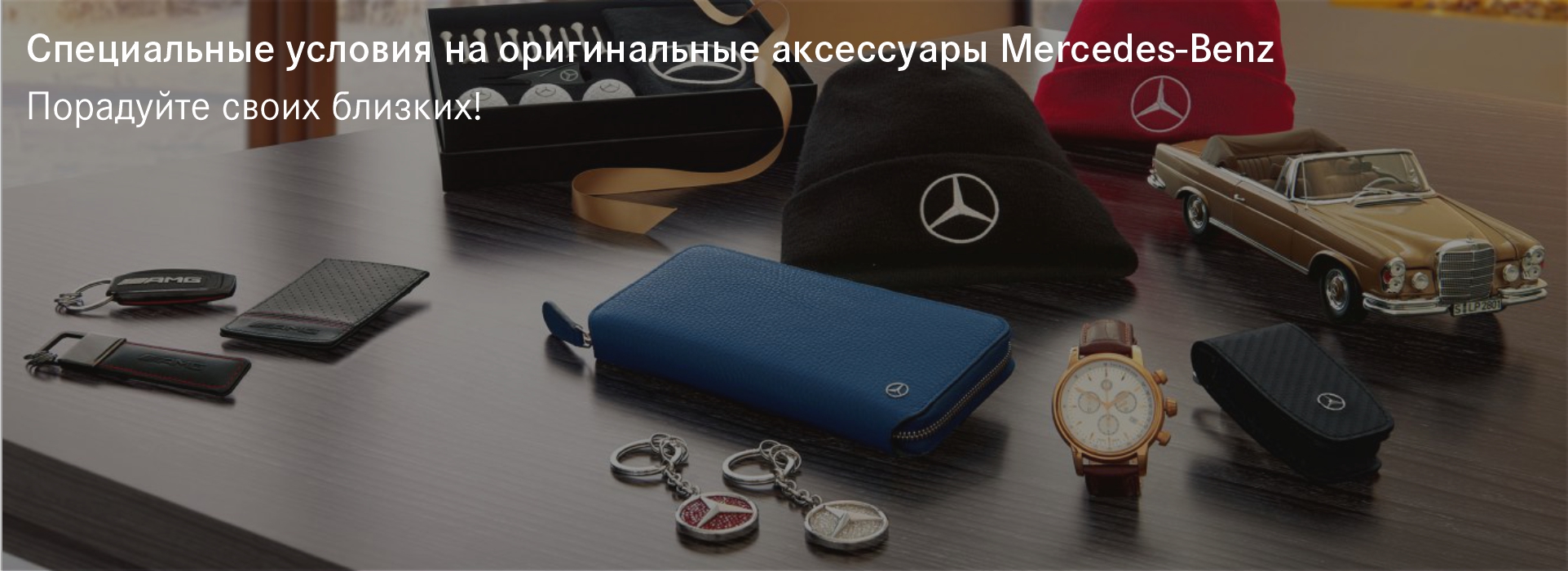 Специальные условия на оригинальные аксессуары Mercedes-Benz