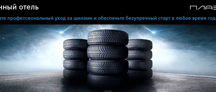 Шинный отель